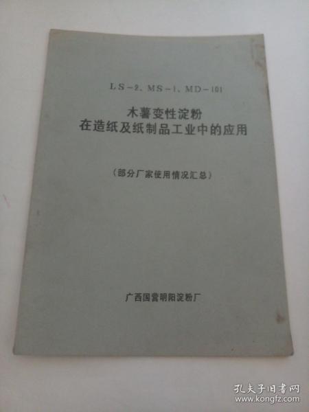 ls 2 ms 1 md 101木薯變性淀粉在造紙及紙制品工業(yè)中的應(yīng)用 部分廠家使用情況匯總